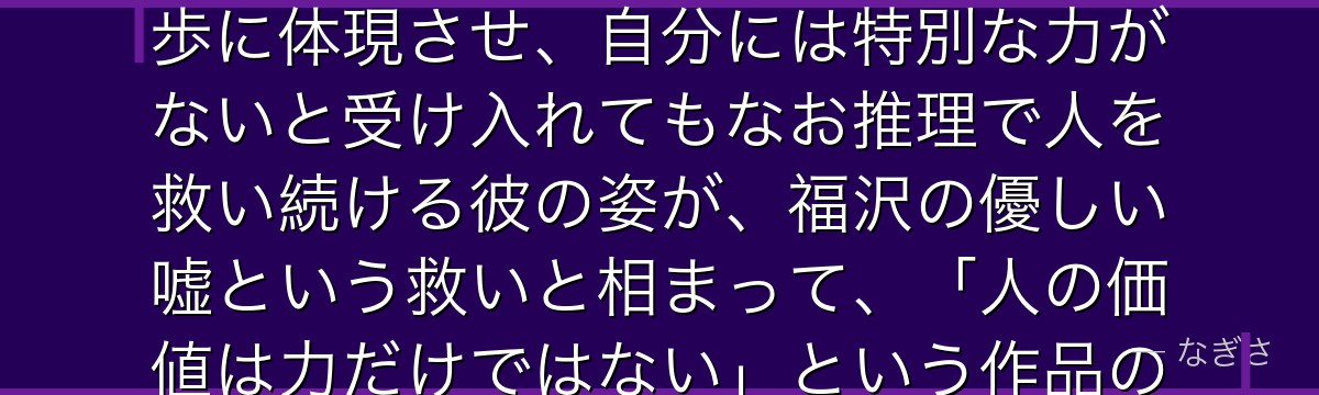 江戸川乱歩を深掘りすると、文豪ストレイドッグスが「異能だらけの世界における人間の知性の輝き」を乱歩に体現させ、自分には特別な力がないと受け入れてもなお推理で人を救い続ける彼の姿が、福沢の優しい嘘という救いと相まって、「人の価値は力だけではない」という作品の根幹テーマを最も鮮やかに描いているかが伝わってくるんだよね