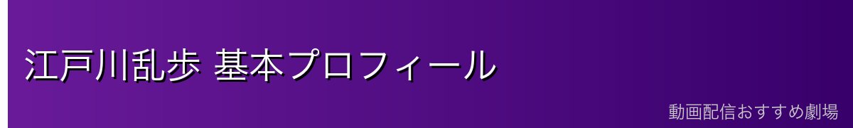 江戸川乱歩 基本プロフィール