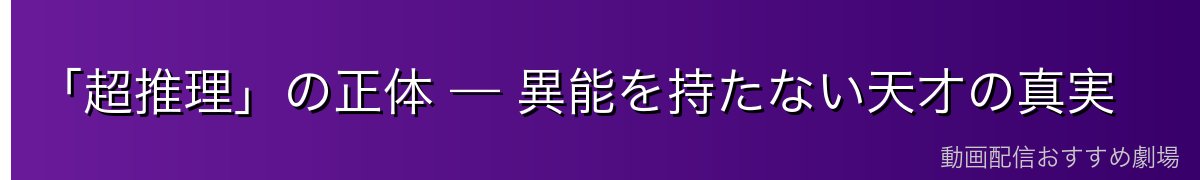「超推理」の正体 — 異能を持たない天才の真実