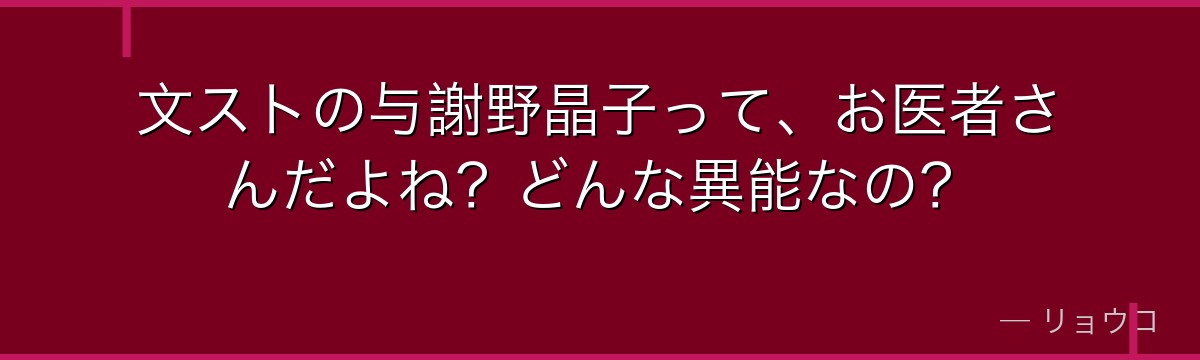 文ストの与謝野晶子って、お医者さんだよね?どんな異能なの?