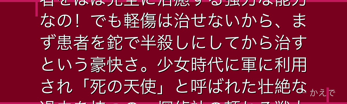 与謝野晶子は武装探偵社の専属医師で、異能「君死給勿」=瀕死の重傷者をほぼ完全に治癒する強力な能力なの!でも軽傷は治せないから、まず患者を鉈で半殺しにしてから治すという豪快さ。少女時代に軍に利用され「死の天使」と呼ばれた壮絶な過去を持つの。探偵社の頼れる戦力なんだよ。