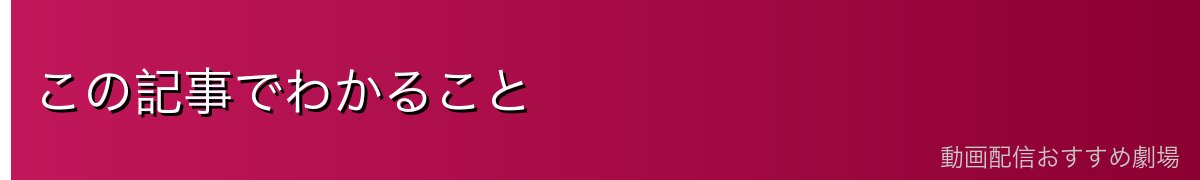 この記事でわかること