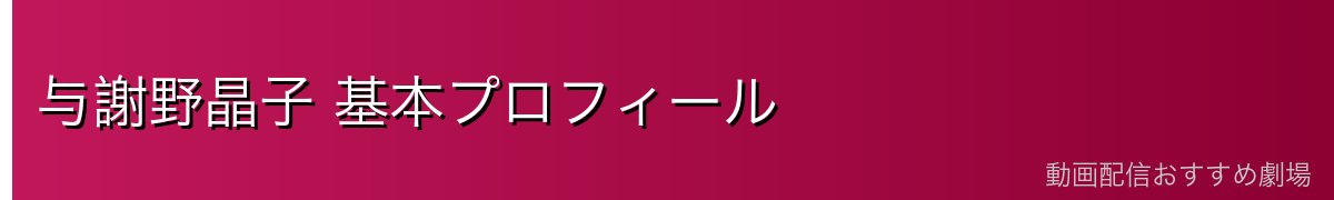 与謝野晶子 基本プロフィール