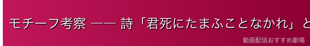モチーフ考察 ―― 詩「君死にたまふことなかれ」と異能の関係