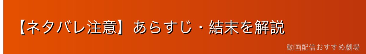 【ネタバレ注意】あらすじ・結末を解説