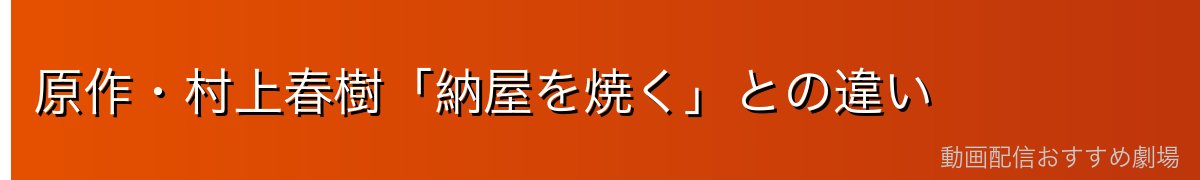 原作・村上春樹「納屋を焼く」との違い