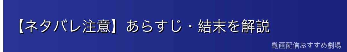 【ネタバレ注意】あらすじ・結末を解説