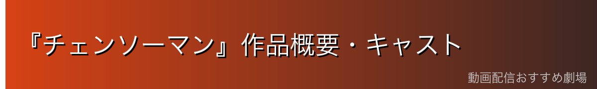 『チェンソーマン』作品概要・キャスト