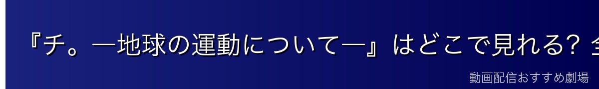 『チ。―地球の運動について―』はどこで見れる？全25話を無料で見る方法