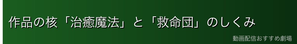 作品の核「治癒魔法」と「救命団」のしくみ