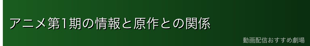 アニメ第1期の情報と原作との関係