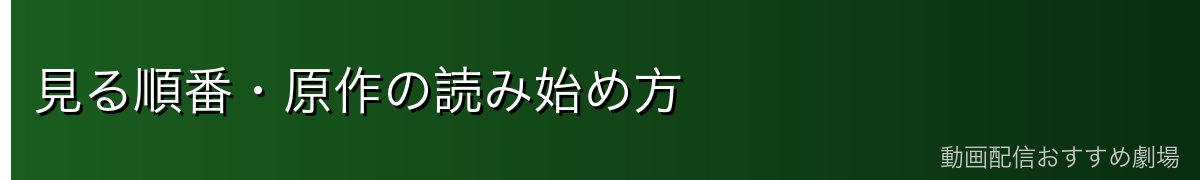 見る順番・原作の読み始め方