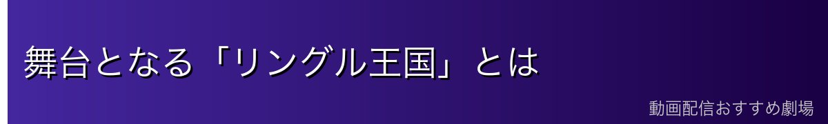 舞台となる「リングル王国」とは