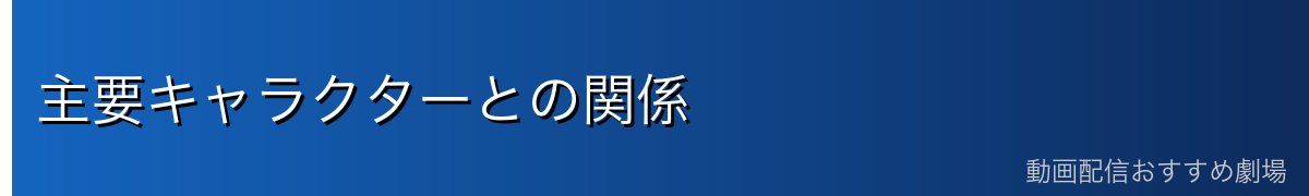 主要キャラクターとの関係