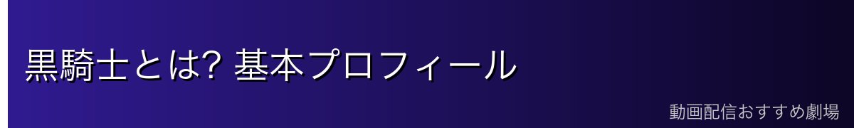 黒騎士とは? 基本プロフィール