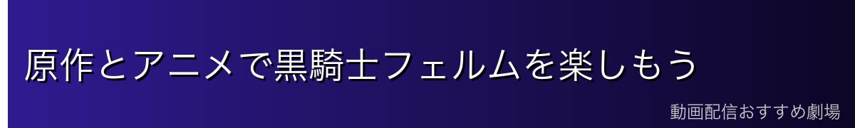 原作とアニメで黒騎士フェルムを楽しもう