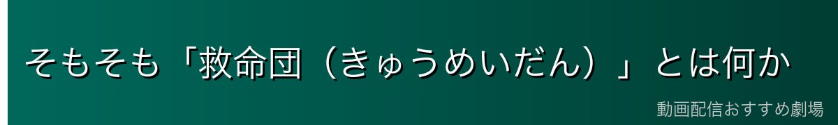 そもそも「救命団（きゅうめいだん）」とは何か