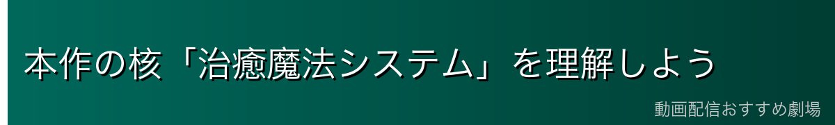 本作の核「治癒魔法システム」を理解しよう