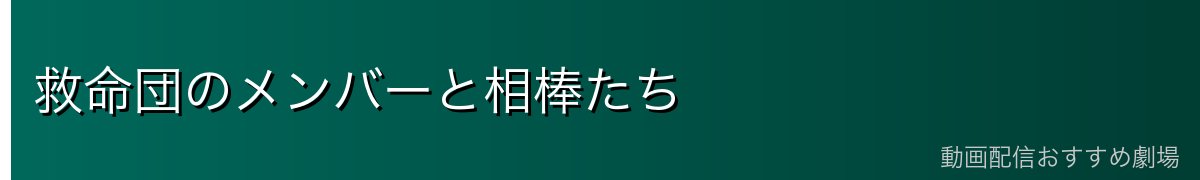 救命団のメンバーと相棒たち