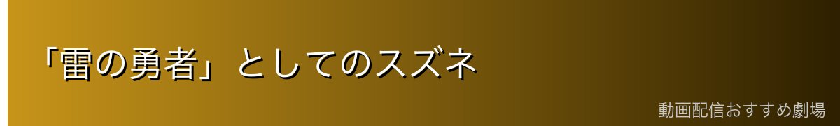 「雷の勇者」としてのスズネ