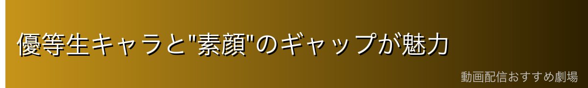 優等生キャラと