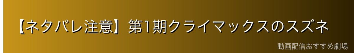 【ネタバレ注意】第1期クライマックスのスズネ