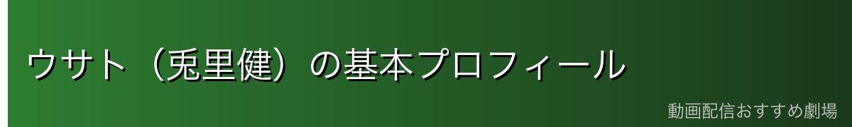ウサト（兎里健）の基本プロフィール