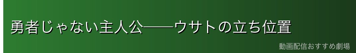 勇者じゃない主人公──ウサトの立ち位置