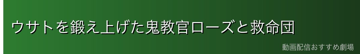 ウサトを鍛え上げた鬼教官ローズと救命団
