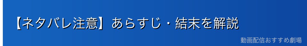 【ネタバレ注意】あらすじ・結末を解説
