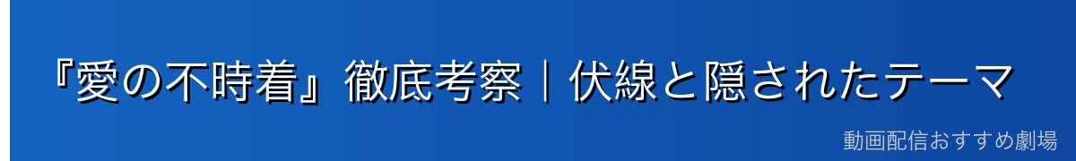『愛の不時着』徹底考察|伏線と隠されたテーマ