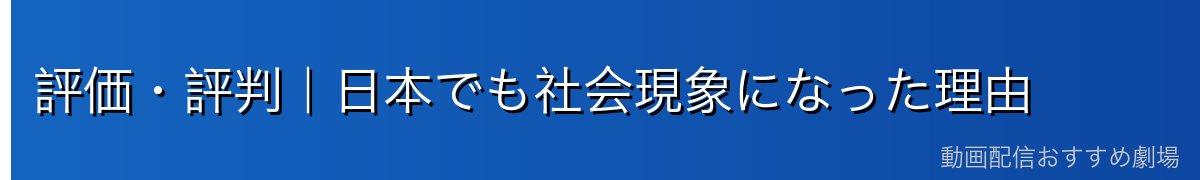 評価・評判|日本でも社会現象になった理由