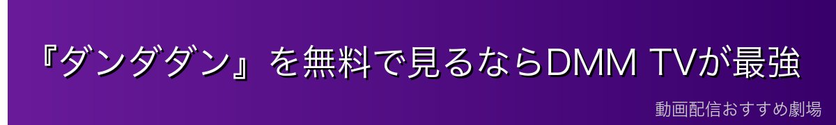 『ダンダダン』を無料で見るならDMM TVが最強