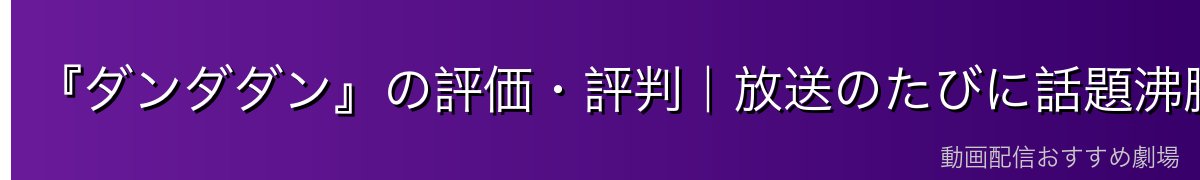『ダンダダン』の評価・評判｜放送のたびに話題沸騰