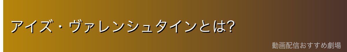 アイズ・ヴァレンシュタインとは？