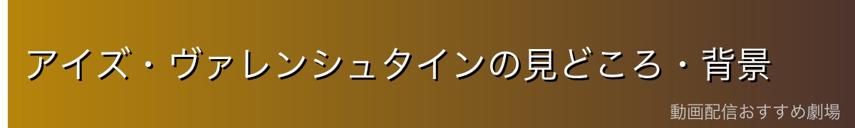 アイズ・ヴァレンシュタインの見どころ・背景