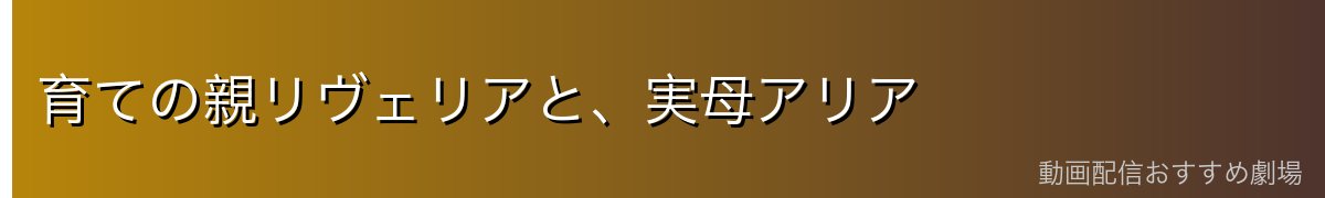 育ての親リヴェリアと、実母アリア