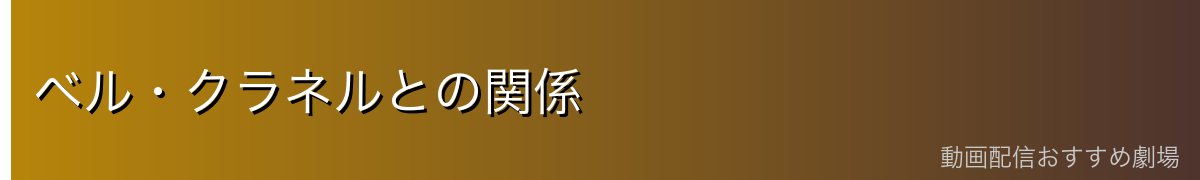 ベル・クラネルとの関係