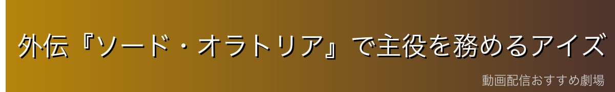 外伝『ソード・オラトリア』で主役を務めるアイズ