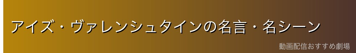 アイズ・ヴァレンシュタインの名言・名シーン