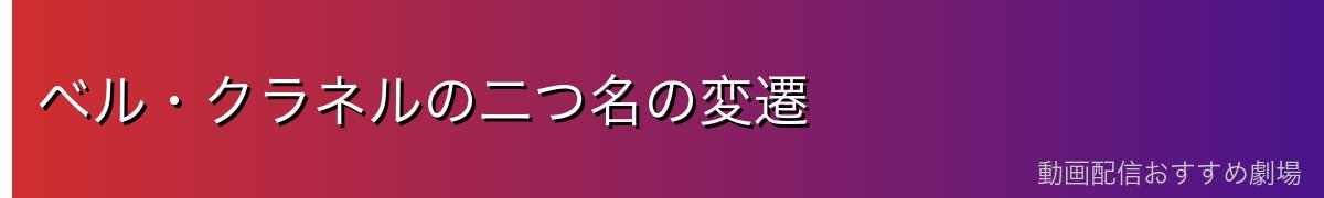 ベル・クラネルの二つ名の変遷