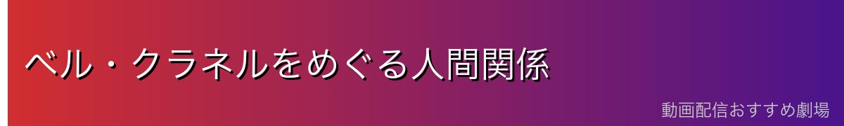 ベル・クラネルをめぐる人間関係