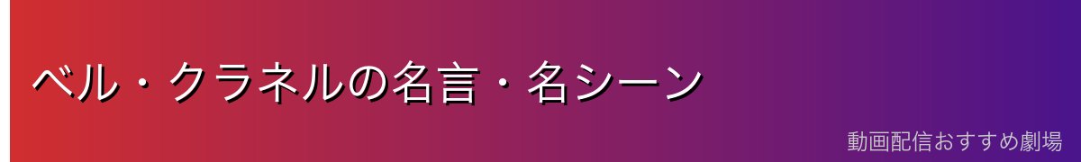 ベル・クラネルの名言・名シーン