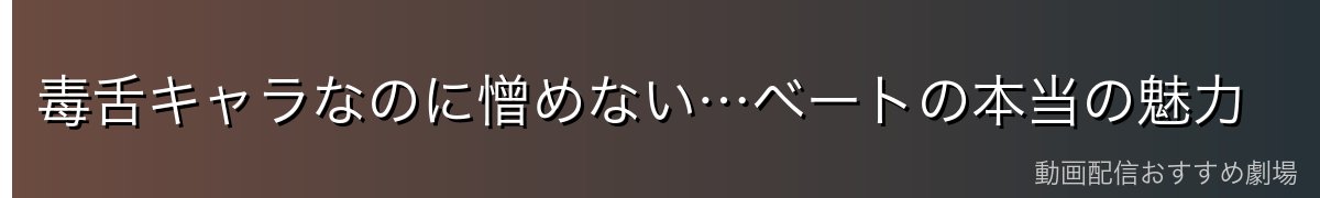 毒舌キャラなのに憎めない…ベートの本当の魅力