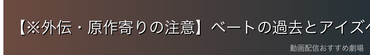 【※外伝・原作寄りの注意】ベートの過去とアイズへの想い