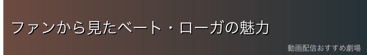 ファンから見たベート・ローガの魅力