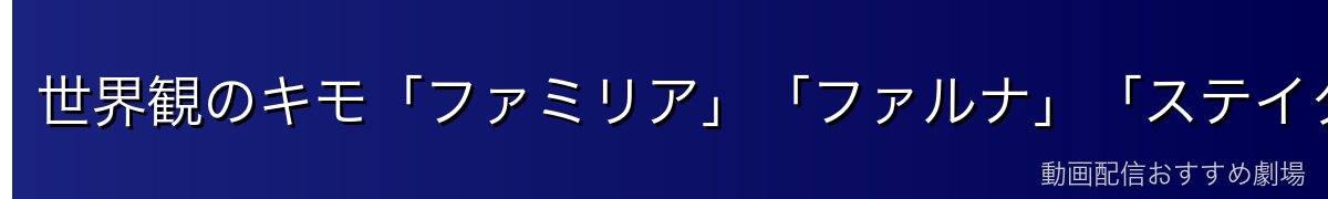 世界観のキモ「ファミリア」「ファルナ」「ステイタス」「オラリオ」
