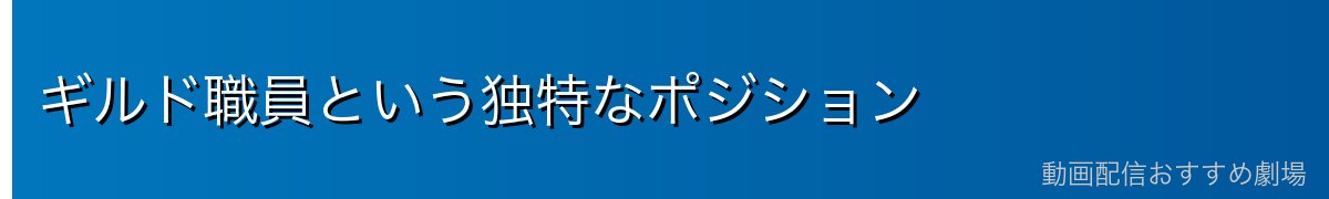 ギルド職員という独特なポジション