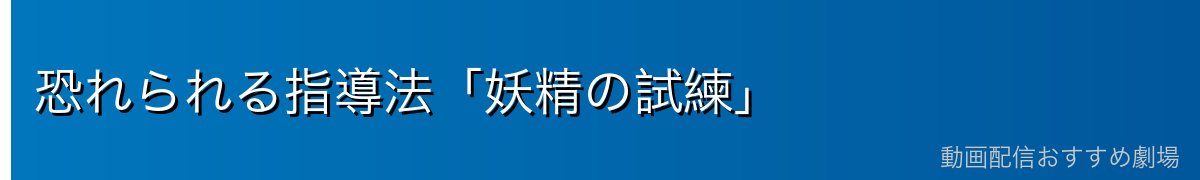 恐れられる指導法「妖精の試練」
