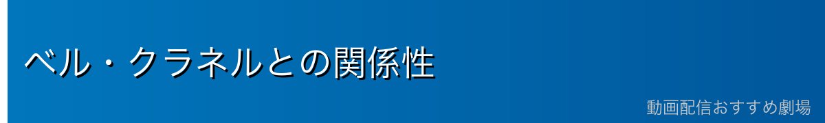 ベル・クラネルとの関係性